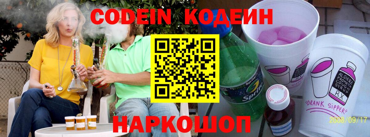 Codein Purple Drank  Кодеин напиток Lean (лин)  Вход с VPN  Киржач 